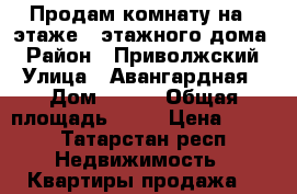 Продам комнату на 5 этаже 9 этажного дома  › Район ­ Приволжский  › Улица ­ Авангардная  › Дом ­ 171 › Общая площадь ­ 12 › Цена ­ 810 - Татарстан респ. Недвижимость » Квартиры продажа   